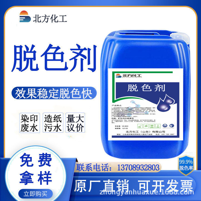 工业污水脱色剂油墨印染漂白剂废水处理除色剂养殖脱色絮凝去色剂