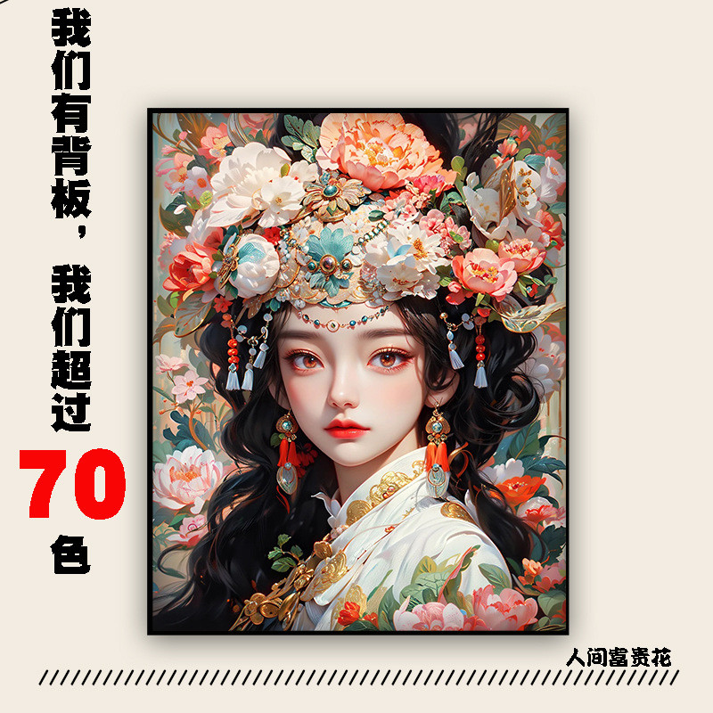 【新一代画布带背板】DIY数字油画人间富贵画高清70色丙烯画挂画