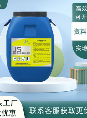 厂家js聚合物水泥基防水涂料复合型防水止外墙顶鱼池卫生间漏屋用