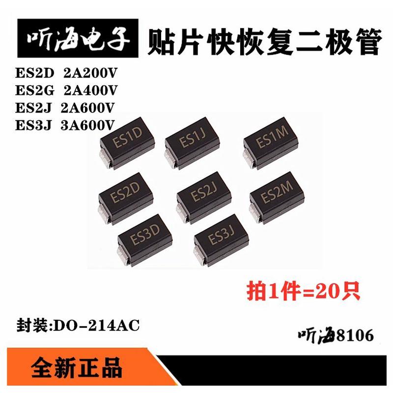 肖特基整流二极管ES2D/SF24 ES2J ES2G ES3J贴片SMADO-214AC(20）