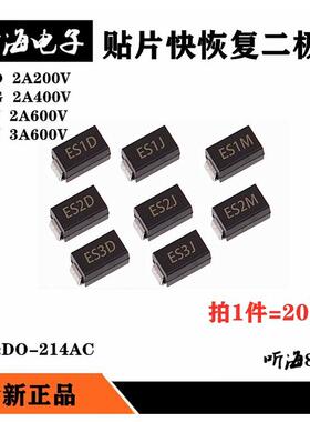 肖特基整流二极管ES2D/SF24 ES2J ES2G ES3J贴片SMADO-214AC(20）