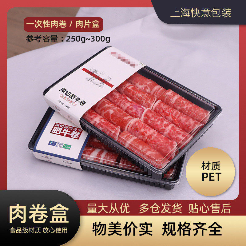 200g 300g 一次性冷冻羊肉卷包装盒黑色盖肥带肥牛卷盒子可配腰封