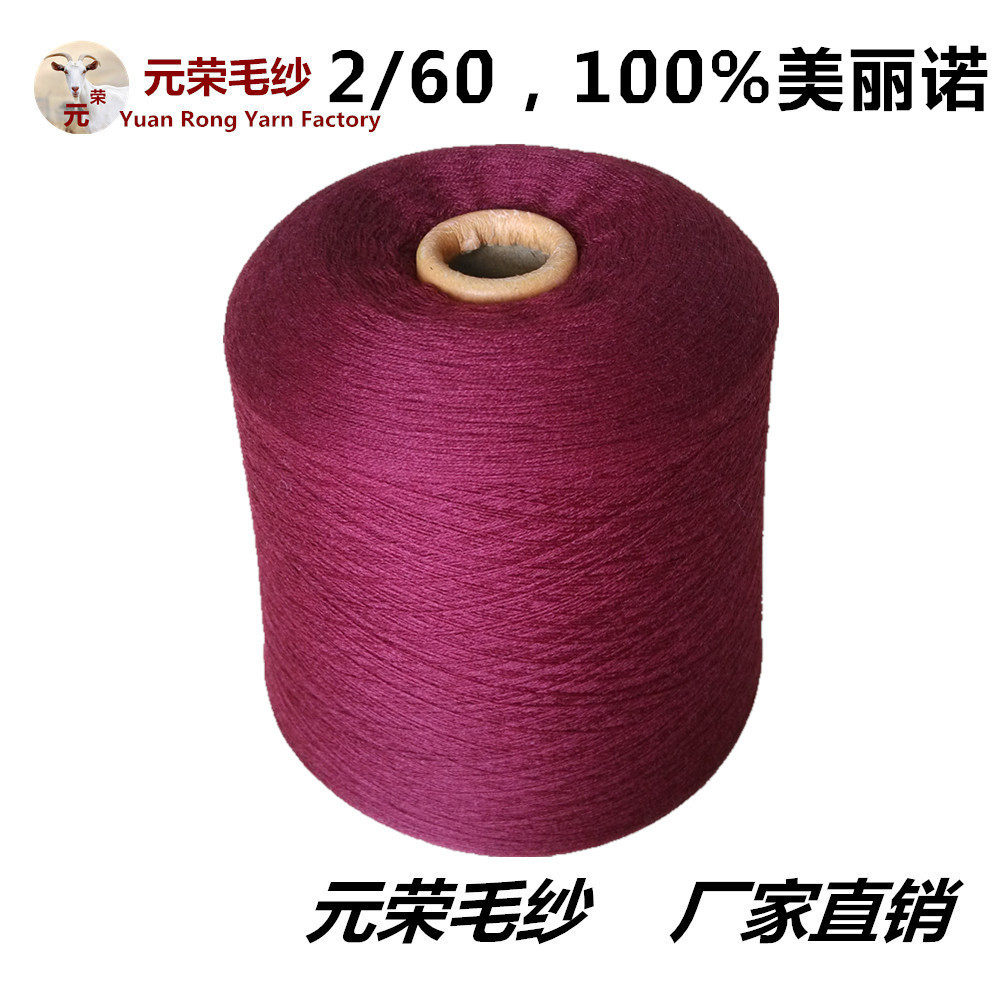 批发不退色不缩水优质超细纯美丽诺毛纱2\60支澳毛羊毛毛线羊羊毛