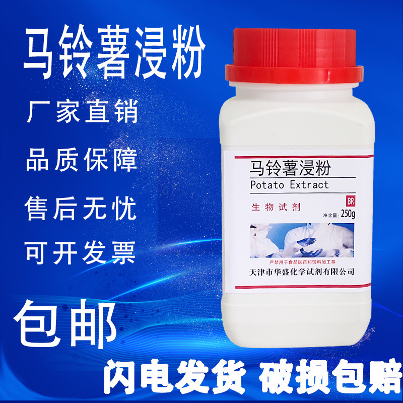 马铃薯浸粉培养基PDA培养基制备马铃薯浸出粉土豆浸粉包邮速发
