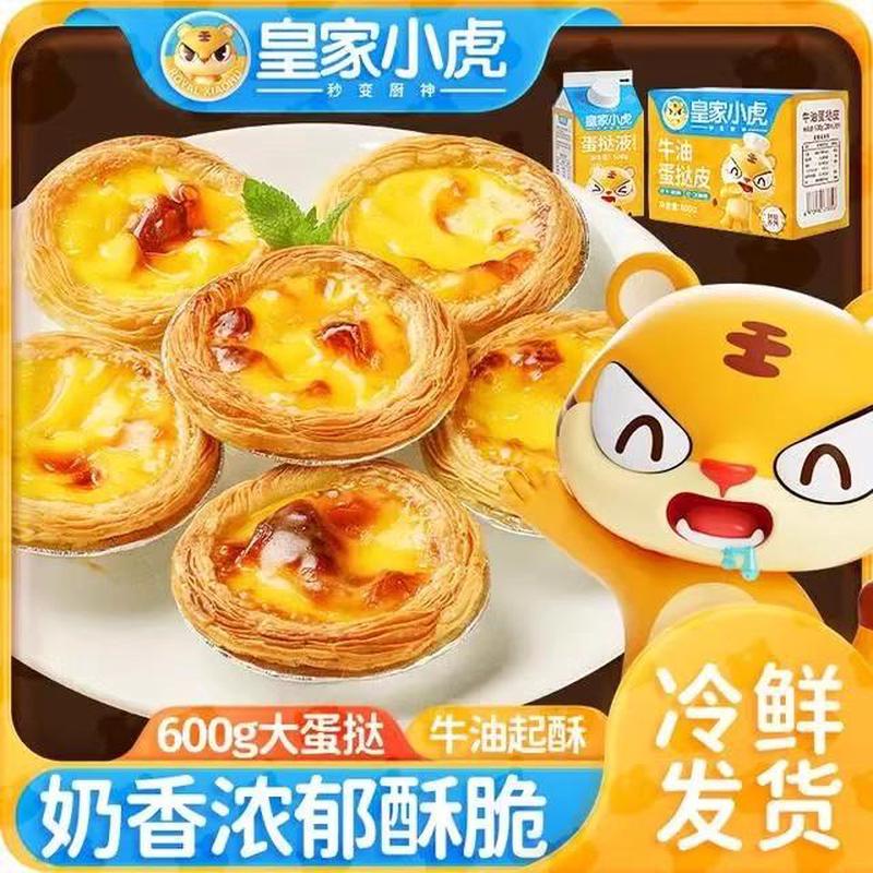 速发【皇家小虎】葡式蛋挞皮蛋挞蛋挞原料