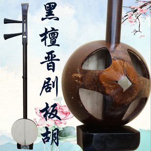 乐厂家直销魂专业黑檀晋剧板胡山西晋剧演奏乐器送铝金盒子带大钩