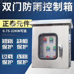 室外电机启动控制箱双门防雨不锈钢风机/水泵配电箱三相380启动柜