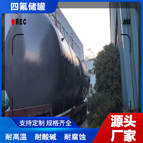 5立方钢衬四氟储罐罐f4脱硫脱硝专用贮存衬里