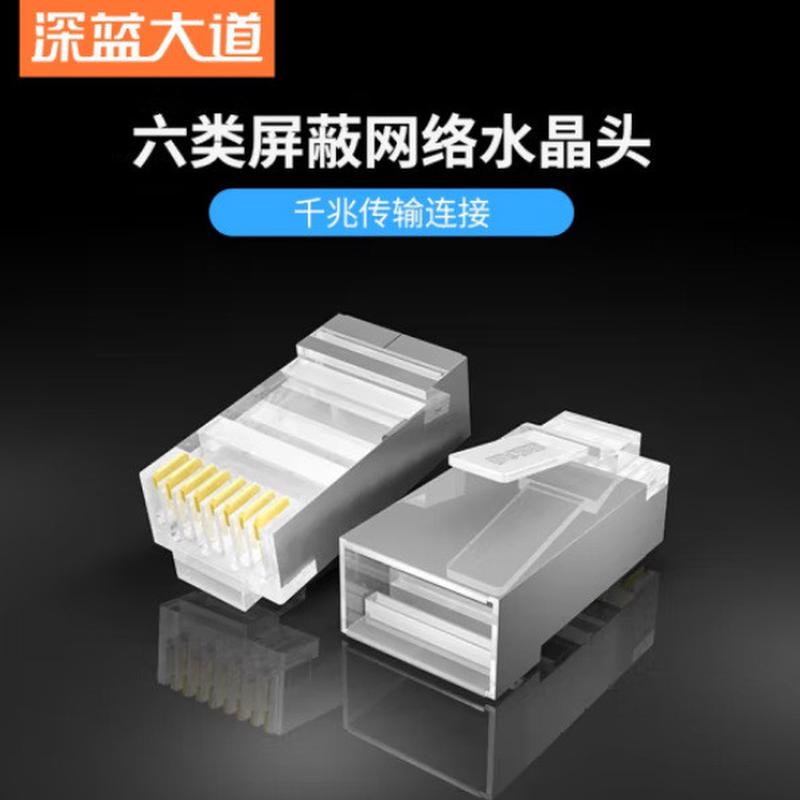 深蓝大道w120六类屏蔽工程水晶头Cat6带屏蔽电脑网线RJ45接头镀金