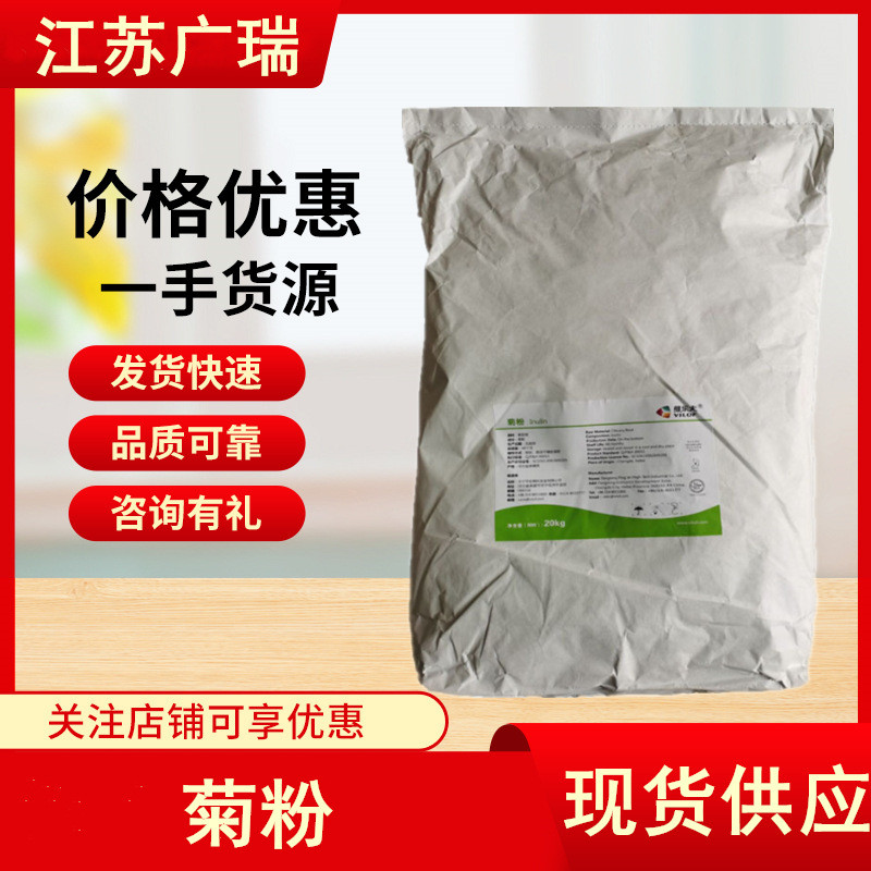 批发供应菊粉食品级菊粉菊苣维20kg/袋菊粉根乐夫菊粉