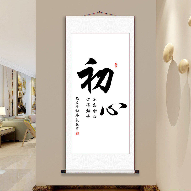 zq书法字画静心舍得客厅办公室中式挂画手工装裱卷轴书画装饰画竖