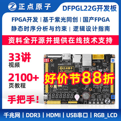 正点原子FPGA开发板PGL22G国产紫光同创Logos系列