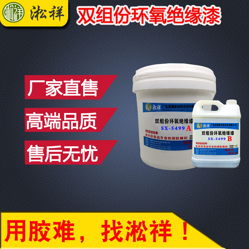 sx-5499无溶剂绝缘漆电子线圈绝缘漆电机和硅钢片变压器绝缘漆
