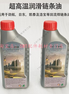 JT劲拓回流焊高温链条油 HC-106B 全合成超高温润滑油回焊炉AS380