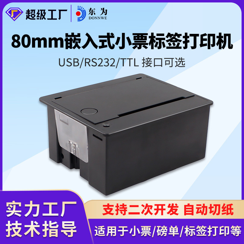 东为e80t嵌入式打印设备自助点餐收银模组热敏收据标签纸带切刀