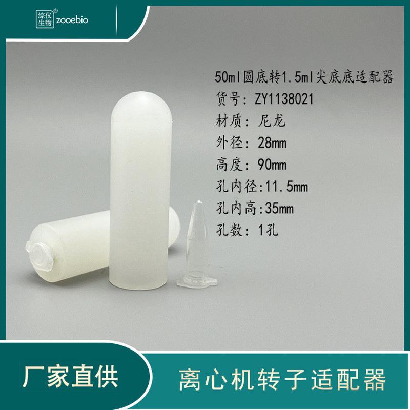 50ml底圆转15ml10ml5ml离心机适配器进口国产离心机角转子套管