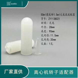 50ml圆底转15ml10ml5ml离心机适配器进口国产离心机角转子套管