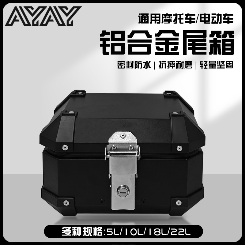AYAY特小号小型8L/10L铝合金小尾箱摩托车后备箱电动车小号后尾箱