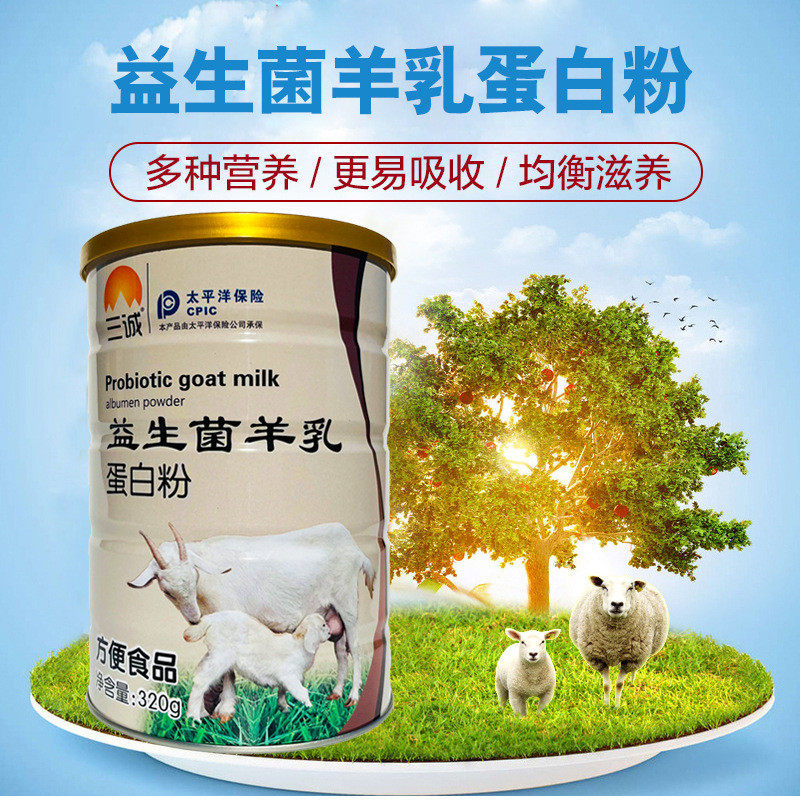 三诚现货益生菌羊乳蛋白粉少儿成人中老年营养羊奶粉320g