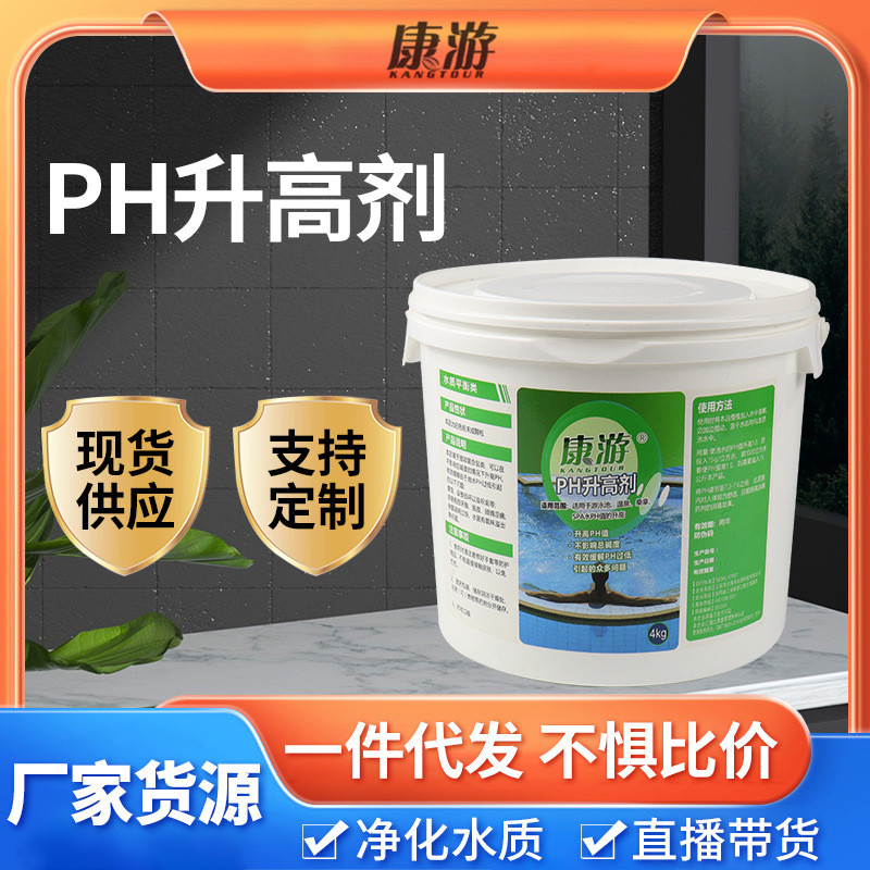 康游ph升高剂泳池水疗温泉酸碱调试助剂污水处理调节剂
