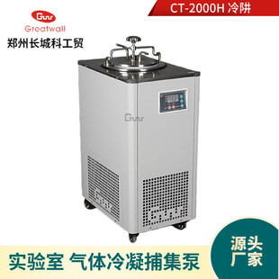 热销低温冷阱郑州科工贸长城ct 2000l搜集真空干燥箱气体