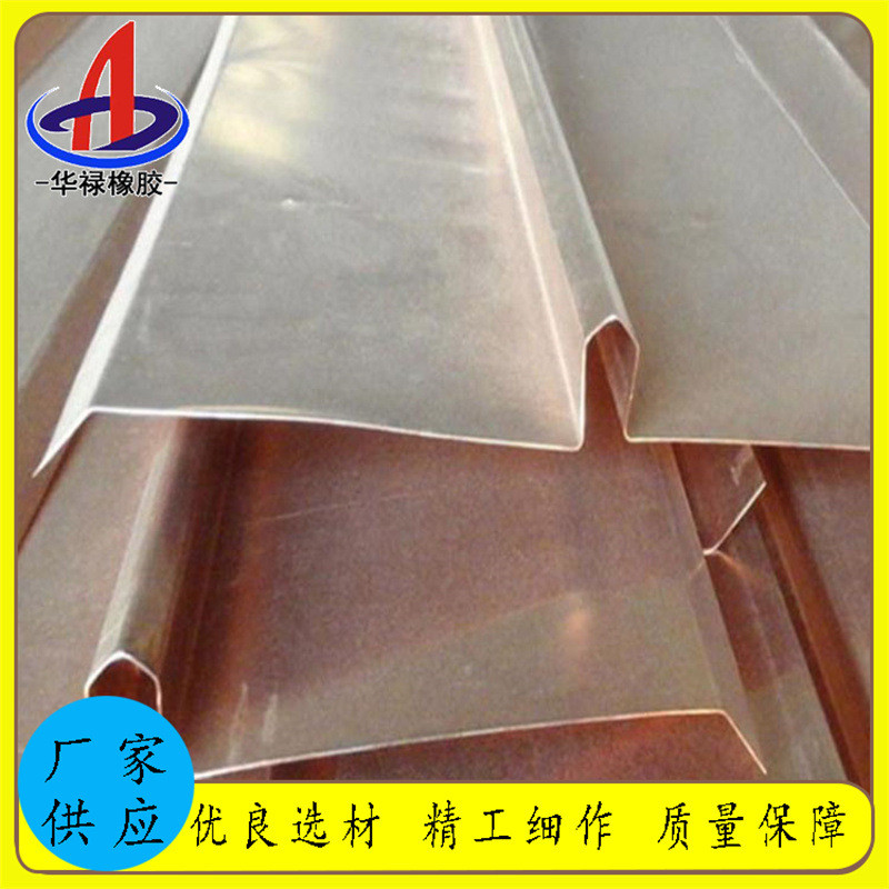 华止水带橡胶铜板止水带郑州市500*1.2mm紫铜钢板u/v型禄止水铜片