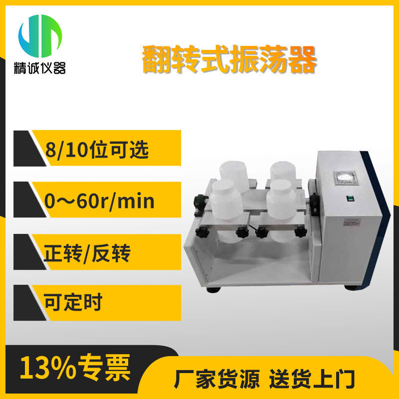 翻转式振荡器8/10位平板开放式数显定时固废浸出正反向萃取振荡器