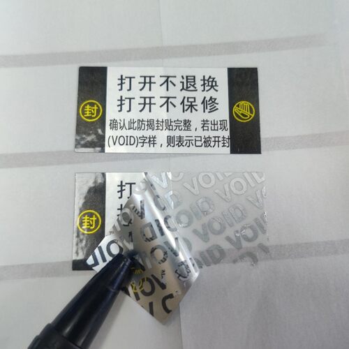 热销勿问题拆封非质量自行不退不换防拆封口贴纸void防撕标签不干
