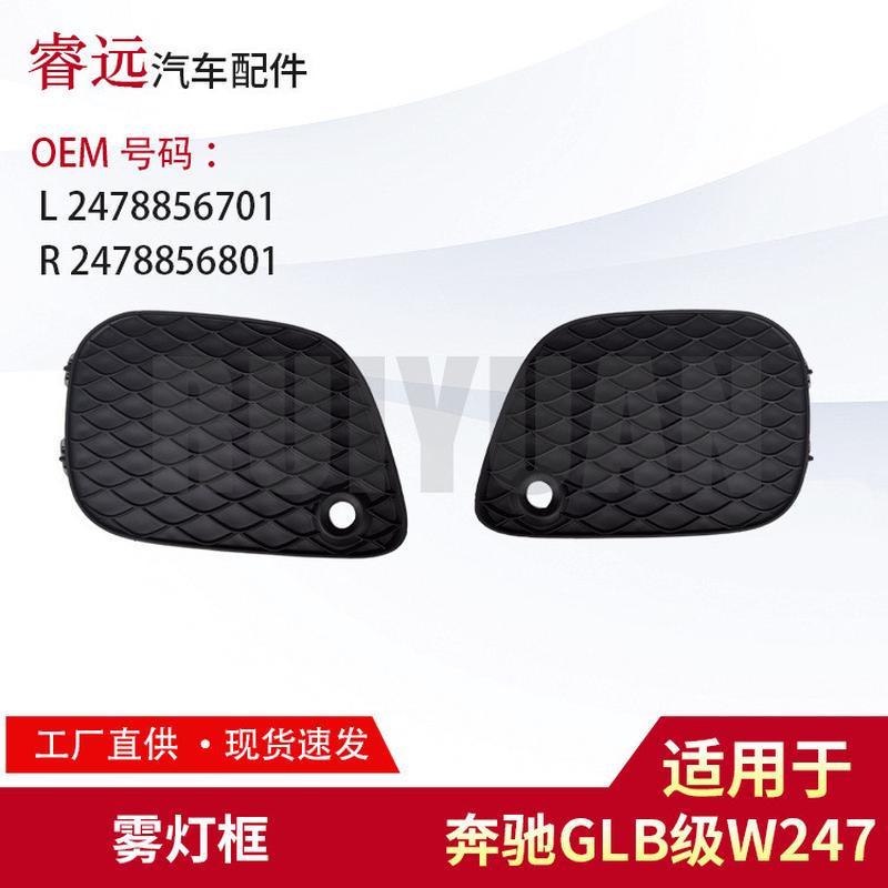 适用GLB级W247雾灯框L2478856701 R2478856801仅限外贸出口
