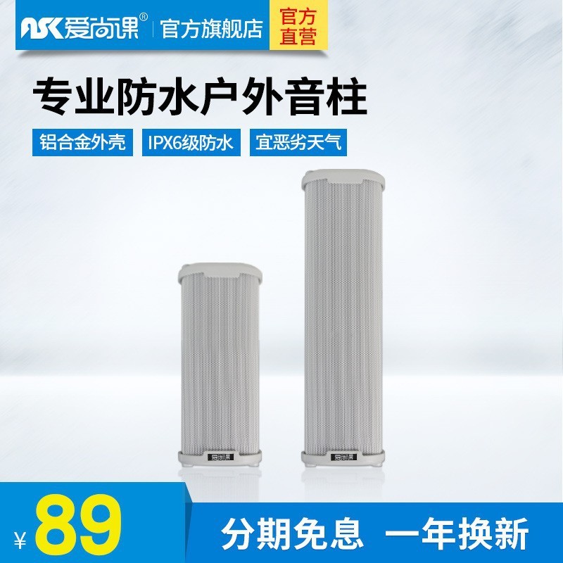 爱尚课LD-1520室外防水音柱户外商场餐厅店铺工厂学校壁挂音箱