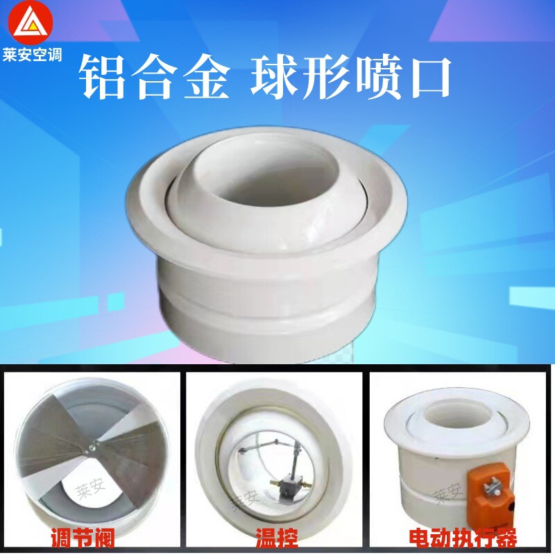 铝合金球形喷口 带调节阀温控器电动执行器 远程射流喷口圆形风口