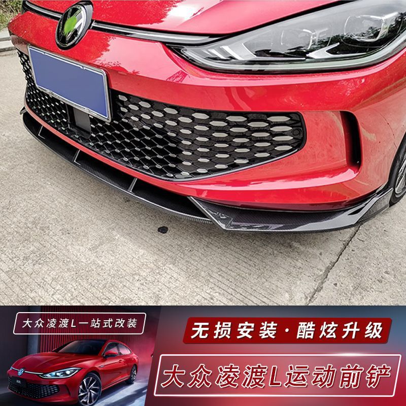 热销适用于大众22-24款凌渡l运动前铲前唇小包围凌渡l改装尾翼免