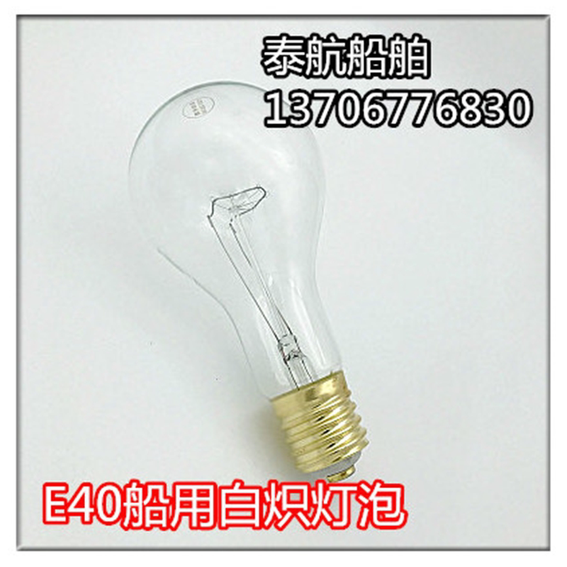 船用投光灯白炽灯泡220V/110V/300W/500W螺口E40E39专用TG1/TG2-B