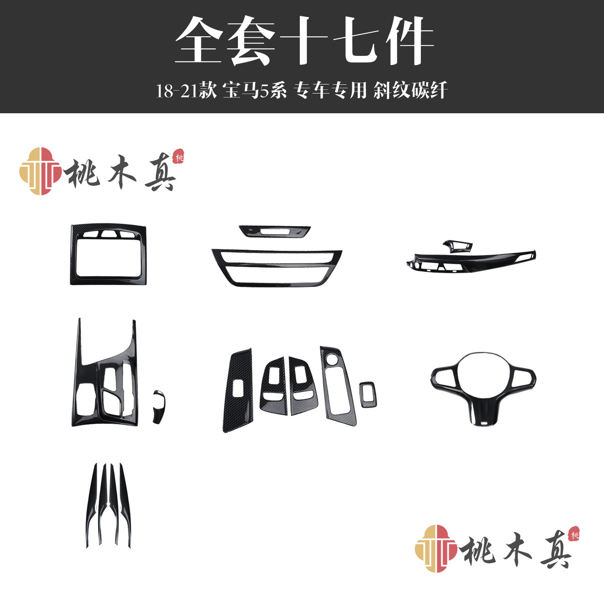 18-21款5系G30汽车配件 方向盘碳纤纹装饰档位框中控台桃木内饰贴