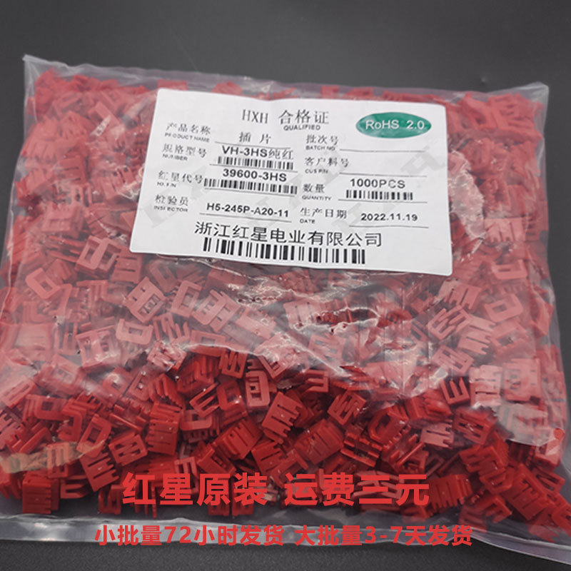 HXH 红星接插件 VH锁片插片 HX39600-2HS/3HS红色 VH3.96间距