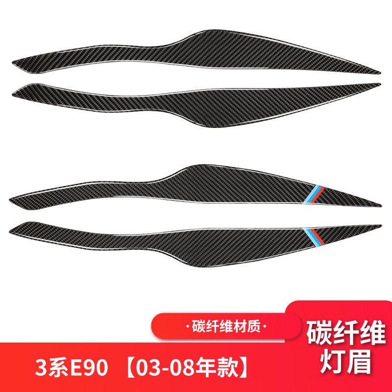 适用宝马BMW老3系E90灯眉前大灯眼睫睑碳纤维汽车改装内饰配件贴