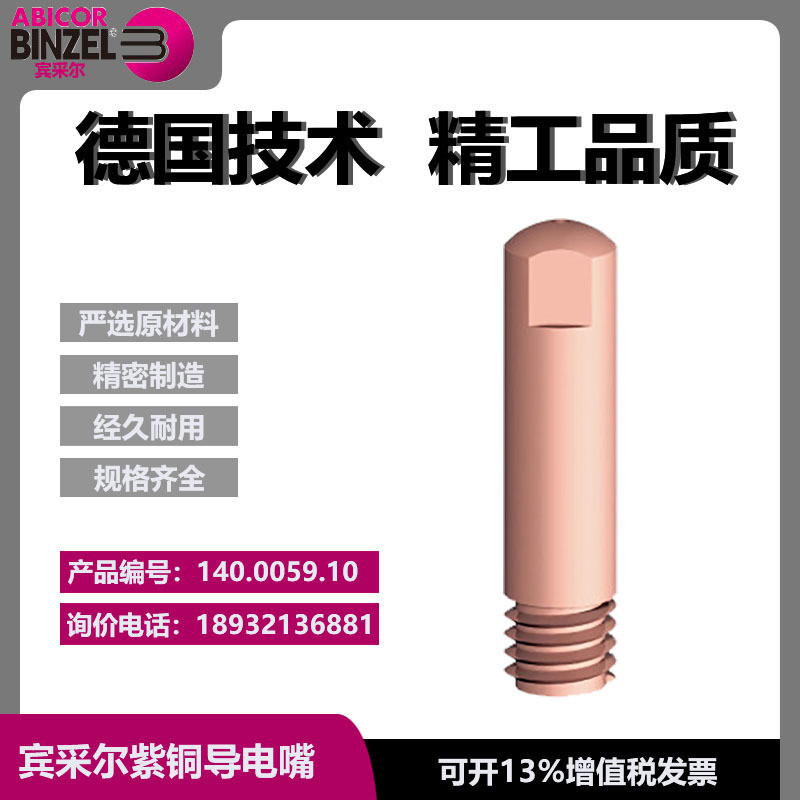 MB15/AB15E导电嘴M6/0.8/25二保焊气保焊导电咀焊嘴140.0059.10