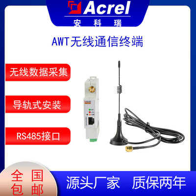 安科瑞AWT100-4G无线通信终端数据采集网关多种通讯远程维护升级
