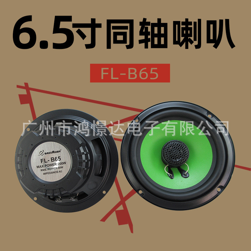 汽车音响喇叭 风铃 FL-B65 6.5寸同轴喇叭 同柱喇叭车载改装