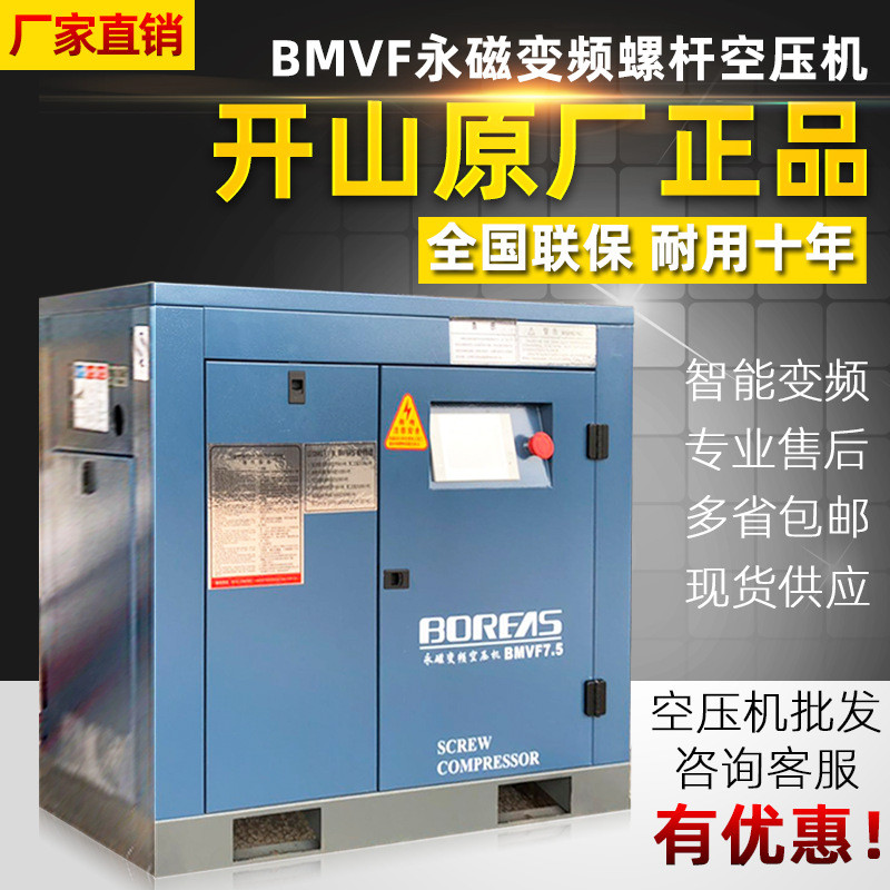 开山7.5kw永磁变频螺杆空压机bmvf7.5厂价直供全新小型空气压缩泵