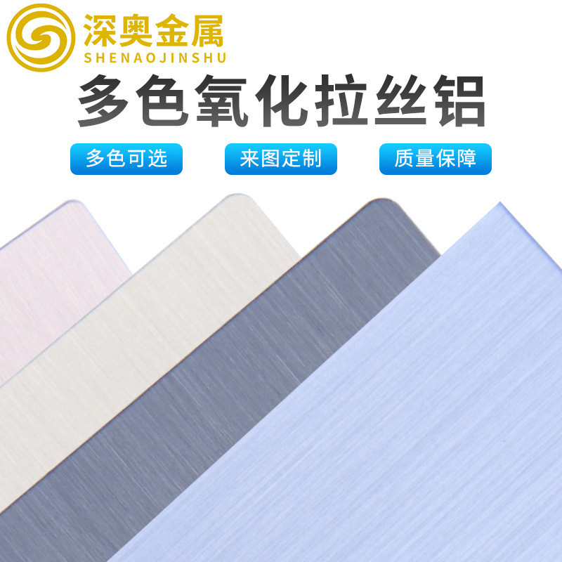5252多色氧化拉丝铝阳极氧化拉丝铝板铝板箱包拉丝灯具加工定制