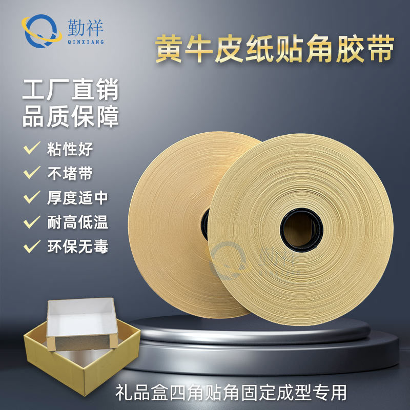 黄色牛皮纸贴角机胶纸带纸盒自动天地盖制盒机打角带高温热熔纸带