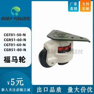 CGR51 CGT01 N脚轮 怡和达福马轮CGT01