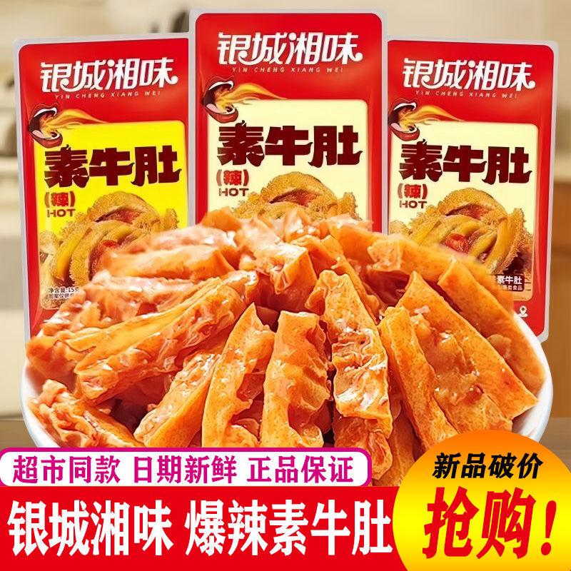 速发银城湖南特产味素牛肚素耳尖湘特辣香辣毛肚解馋休闲麻辣零食