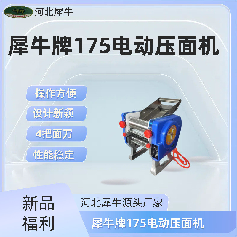犀牛牌175型面条机面条面皮面叶