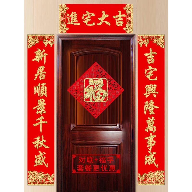 xyt绒布对联进宅门联门贴套餐乔迁新居搬新家用品入伙福字大吉不