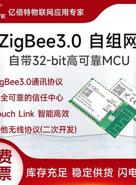 亿佰特ZigBee3.0自组网无线模块2.4G智能家居EFR32MG1B/TLSR8258