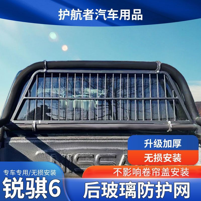 锐骐6改装后挡风玻璃防护网东风加装装饰件皮卡龙门架防营禾
