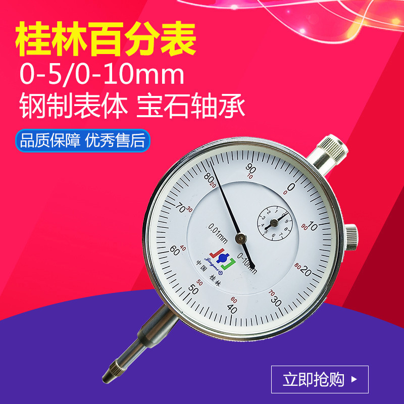 桂林百分表0-10mm 高精度0.01 指示表头测量0-5-30机械校