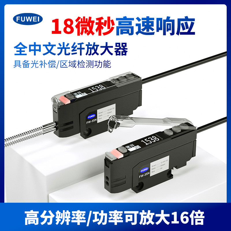 FUWEI数显中文光纤放大器FW-35光栅区域矩形传感器探头红外对反射